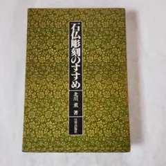 2026年最新】石仏の人気アイテム - メルカリ