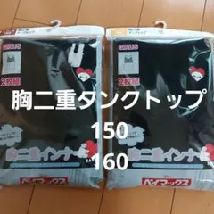 【新品未開封】150 160 胸二重タンクトップ インナー 肌着 タンクトップ