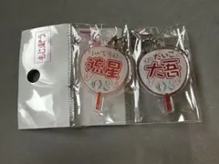 【未開封】なにわ男子 大西流星 西畑大吾 もじパラ キーホルダー
