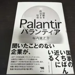 パランティア 判断を外注する社会