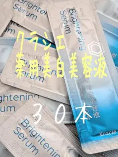 クラシエ　薬用美白美容液３０本　新品のサムネイル