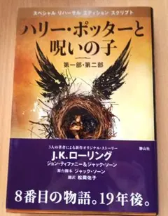 ハリー・ポッターと呪いの子