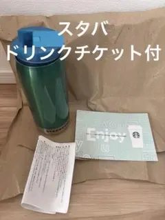 スターバックス未使用品ステンレスボトル　タンブラー　ドリンクチケット付