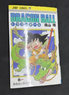 ドラゴンボール DRAGONBALL 1巻 旧装版 44刷 コミック 鳥山明 - メルカリ