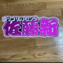 IMPACTors 佐藤新 連結文字パネル