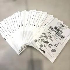 SAPIX 基礎トレ　小学4年　12冊　書き込みなし 未記入 SAPIX算数基礎力トレーニング小学校4年生12冊 1年分 - メルカリ