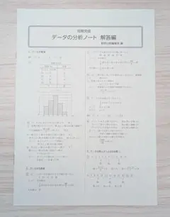 解答冊子　データの分析ノート 解答編
