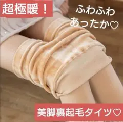 最終値下げ！ 裏起毛タイツ ベージュ 超極暖