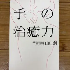 手の治癒力 山口創