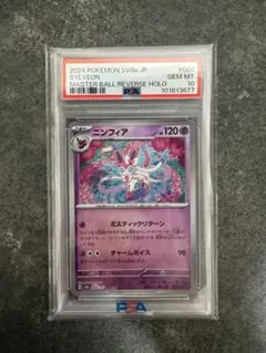 PSA10】ニンフィア マスターボールミラー SV8a 068/187 - メルカリ