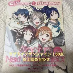 超お得！ラブライブサンシャイン！セット 60点以上！