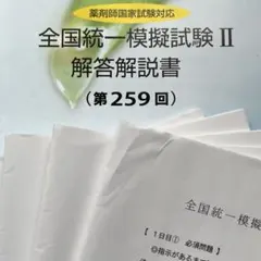 全国統一模擬試験 II 解答解説書 第259回 カズレーザー様専用】全国統一模擬試験解答解説書 - メルカリ