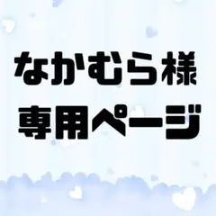 なかむら様専用ページ