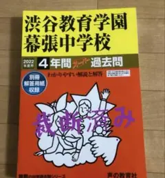 渋谷教育学園幕張中学校 19年間分過去問 Amazon.co.jp: 中学受験 渋谷教育学園幕張中学校 渋幕 過去問