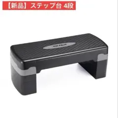 【新品】ステップ台 4段 グレー フィットネス エクササイズ 踏み台￼昇降 頑丈