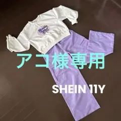 【アコ様専用】SHEIN ♡ カジュアルセットアップ ♡ 11Y