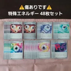 ポケモンカード　特殊エネルギー 48枚セットのサムネイル