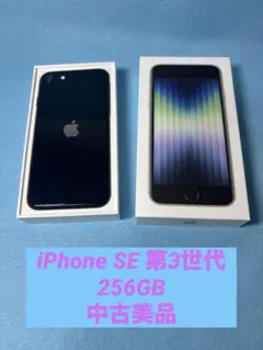 【中古美品】iPhone SE3 256GB｜SIMフリー｜ブラック