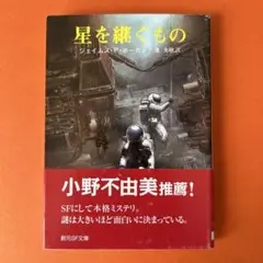 星を継ぐもの ジェイムズ・P・ホーガン