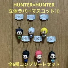2026年最新】hunter×hunter 立体ラバーマスコットの人気アイテム
