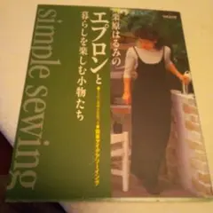 エプロンと暮らしを楽しむ小物たち