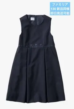 ファミリア130 ジャンバースカート　ワンピース　お受験（ブラウス別売り）