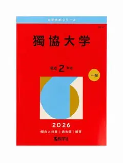 獨協大学 2026年版 大学赤本シリーズ 教学社のサムネイル