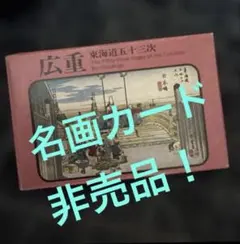 リ*す様 【非売品！】永谷園名画カード　安藤広重のサムネイル