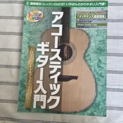 アコースティックギター入門