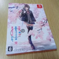 やはり俺の青春ラブコメはまちがっている。完