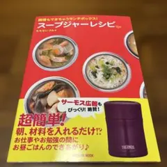 スープジャーレシピ : 調理もできちゃうランチボックス!