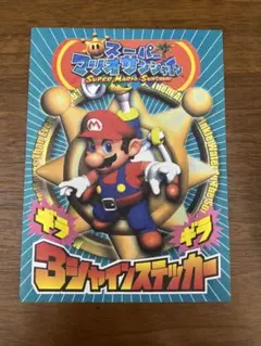 (非売品) スーパーマリオサンシャインギラギラサンシャインステッカー