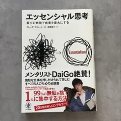 エッセンシャル思考 最少の時間で成果を最大にする