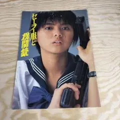 セーラー服と機関銃('81角川書店/キティ・フィルム)〈2007年1月26日ま