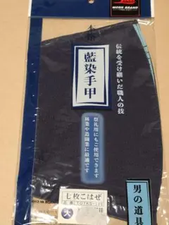 藍染手甲　七枚こはぜ　 大