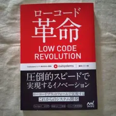 ロ―コード革命 LOW CODE REVOLUTION