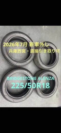 【新車外し】225/50R18 BRIDGESTONE ALENZA H/L33のサムネイル