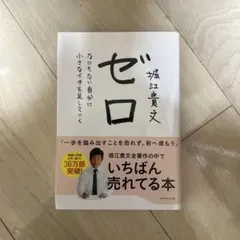 ゼロ 堀江貴文著 ダイヤモンド社 1400円