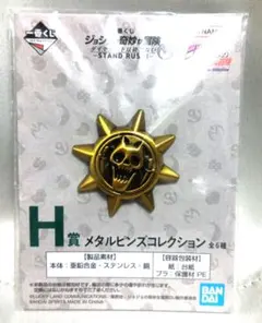 ジョジョの奇妙な冒険　一番くじ　H賞　メタルピンズコレクション