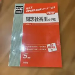同志社香里中学校 2022年度受験用 過去問 英俊社