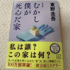 むかし僕が死んだ家 ⭐️新装版
