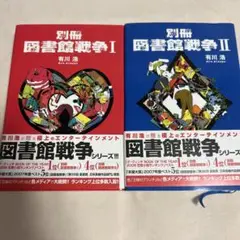 別冊図書館戦争 1.2巻