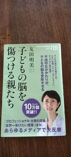 子どもの脳を傷つける親たち 友田朋美著