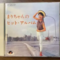 昭和歌謡CD 園まり /まりちゃんのヒット・アルバム