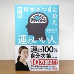 新版 科学がつきとめた「運のいい人」