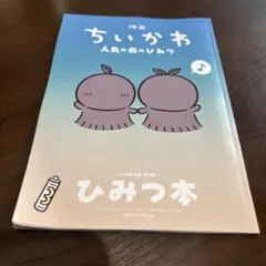 映画 ちいかわ 人魚の島のひみつ 入場者特典 第5弾 ひみつ本