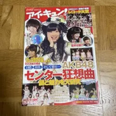 アイキュン！2014年3月号 AKB48特集