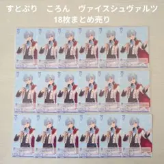 最終お値下げ】すとぷり ころんくん ヴァイスシュヴァルツ SPR カード