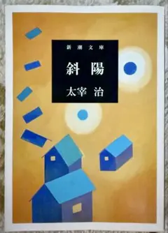 2026年最新】太宰治 初版 斜陽の人気アイテム - メルカリ