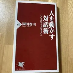 人を動かす対話術 心の奇跡はなぜ起きるのか